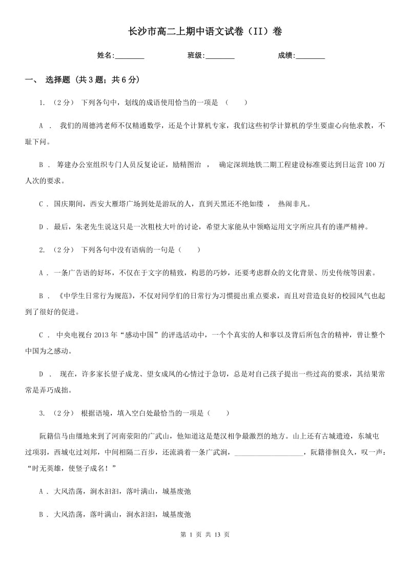 长沙市高二上期中语文试卷（II）卷（考试）_第1页