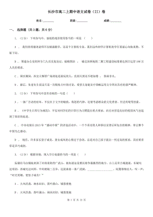 长沙市高二上期中语文试卷（II）卷（考试）