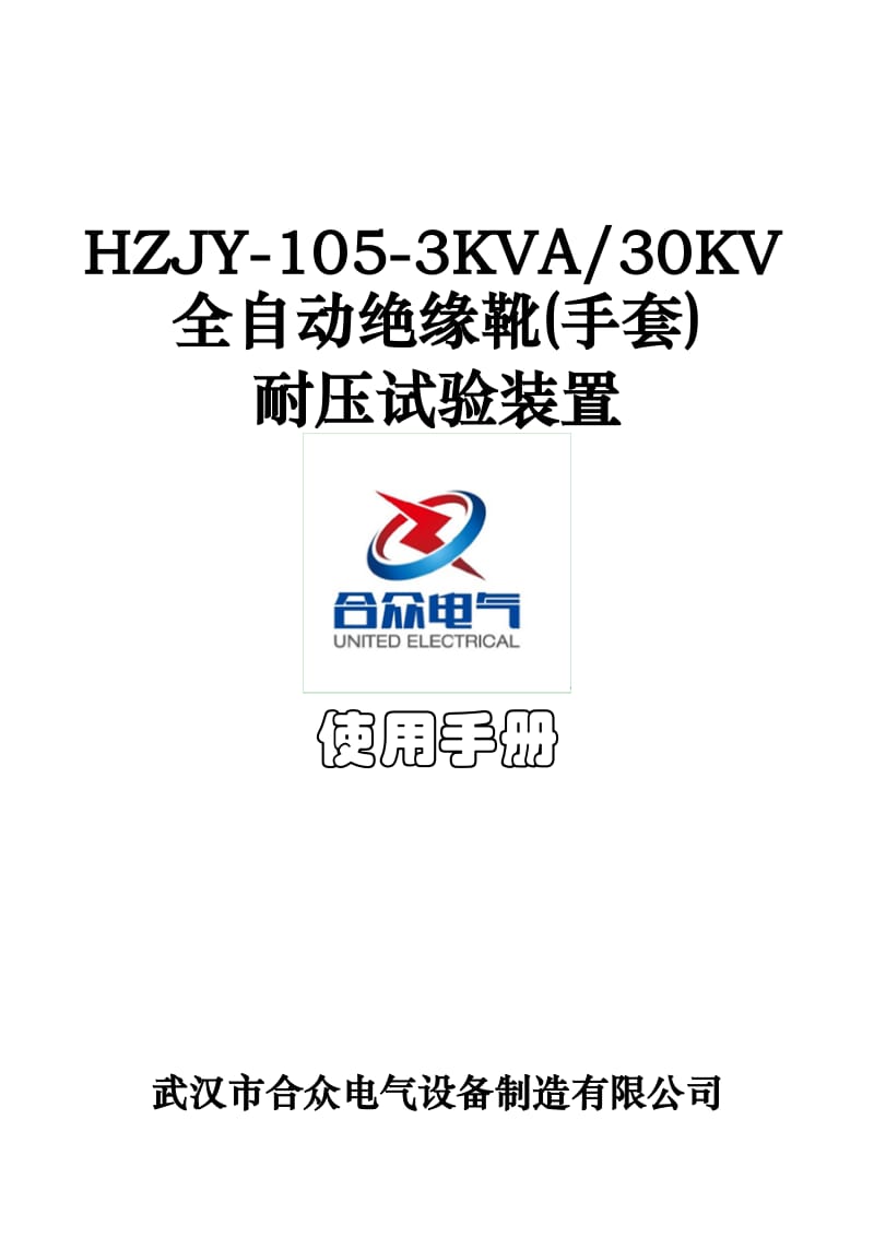 HZJY-105-3KVA30KV全自動(dòng)絕緣靴手套耐壓試驗(yàn)裝置使用手冊.doc_第1頁