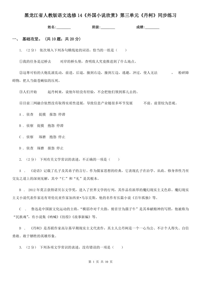 黑龙江省人教版语文选修14《外国小说欣赏》第三单元《丹柯》同步练习_第1页