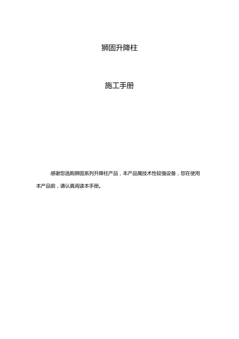 狮固升降柱施工手册.docx_第1页