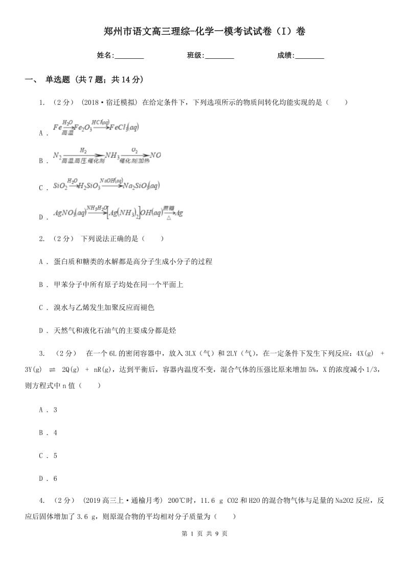 郑州市语文高三理综-化学一模考试试卷（I）卷_第1页