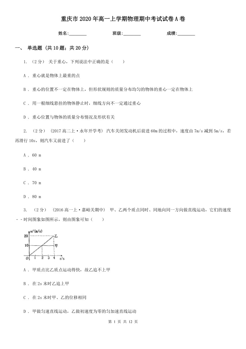 重庆市2020年高一上学期物理期中考试试卷A卷精版_第1页