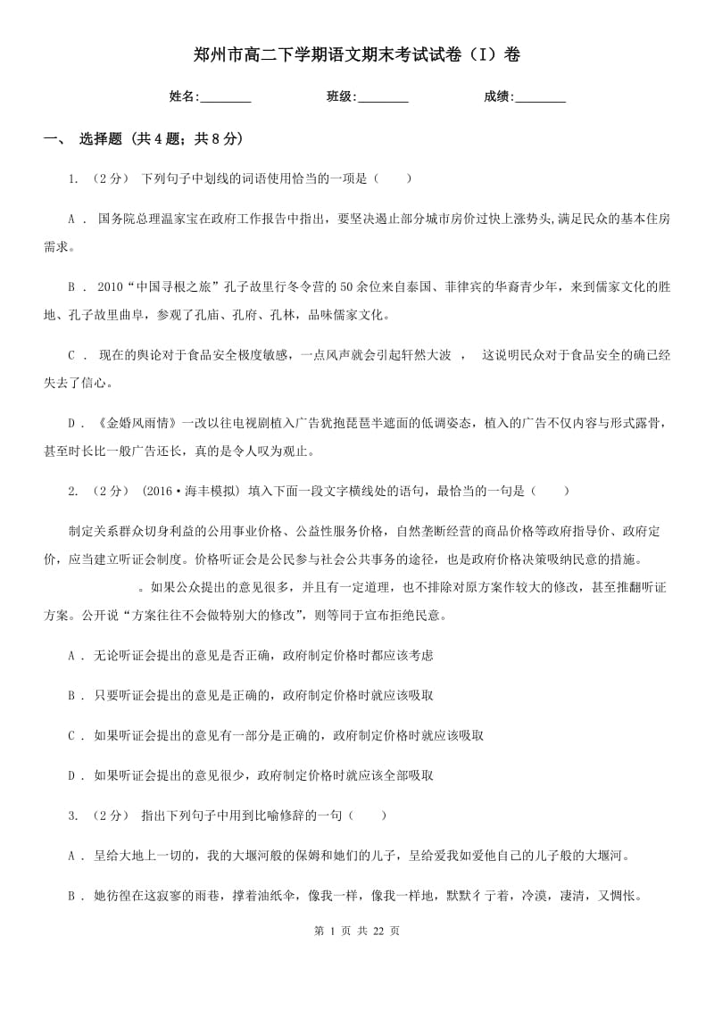 郑州市高二下学期语文期末考试试卷（I）卷_第1页