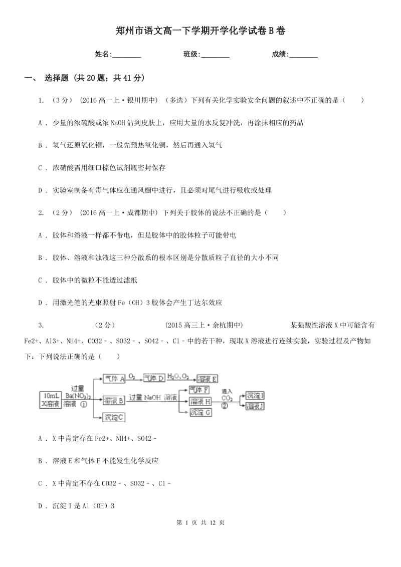 郑州市语文高一下学期开学化学试卷B卷_第1页