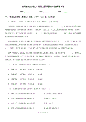 贵州省高三语文4月线上教学摸底小测试卷D卷