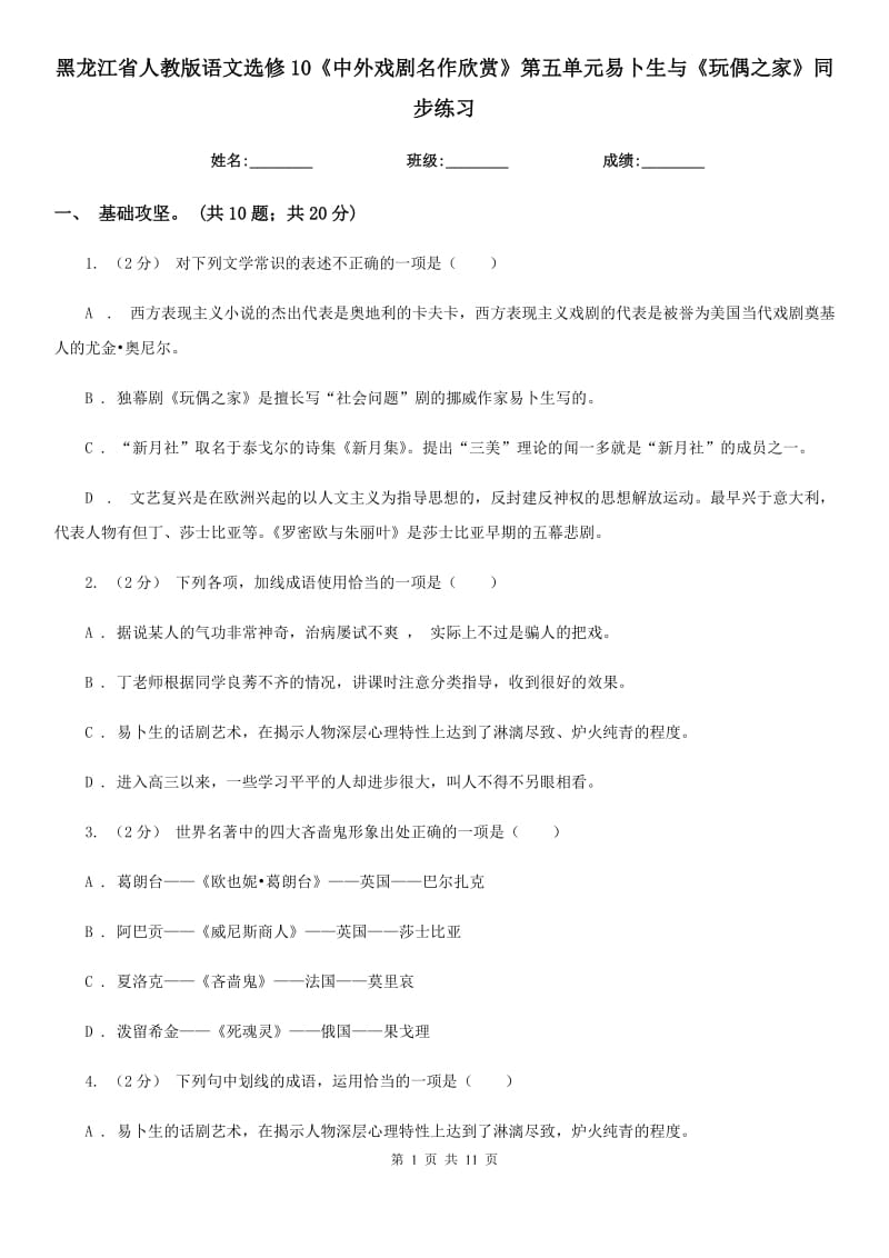 黑龍江省人教版語文選修10《中外戲劇名作欣賞》第五單元易卜生與《玩偶之家》同步練習(xí)_第1頁