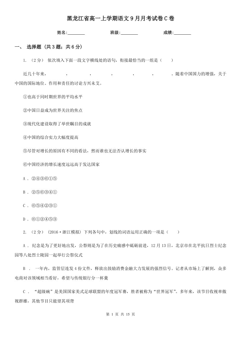 黑龙江省高一上学期语文9月月考试卷C卷_第1页