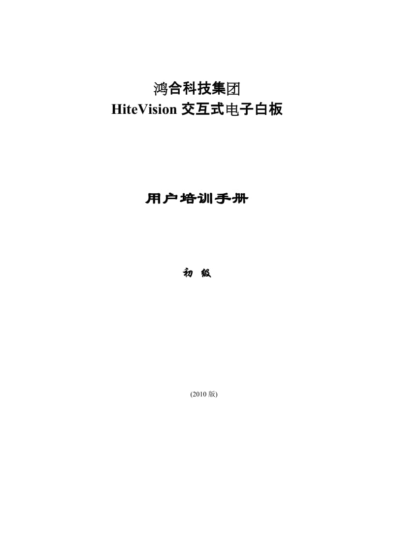 鴻合科技集團(tuán)HiteVision交互式電子白板用戶培訓(xùn)手冊(cè).doc_第1頁(yè)