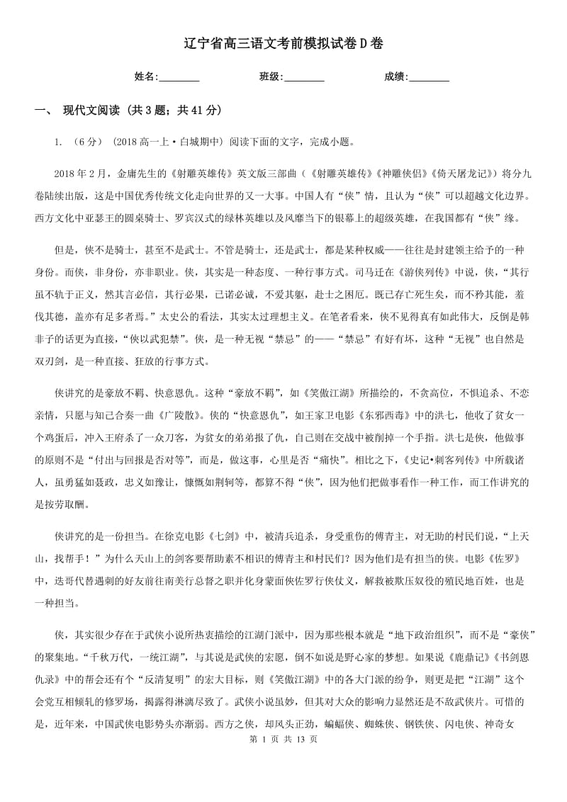 辽宁省高三语文考前模拟试卷D卷_第1页