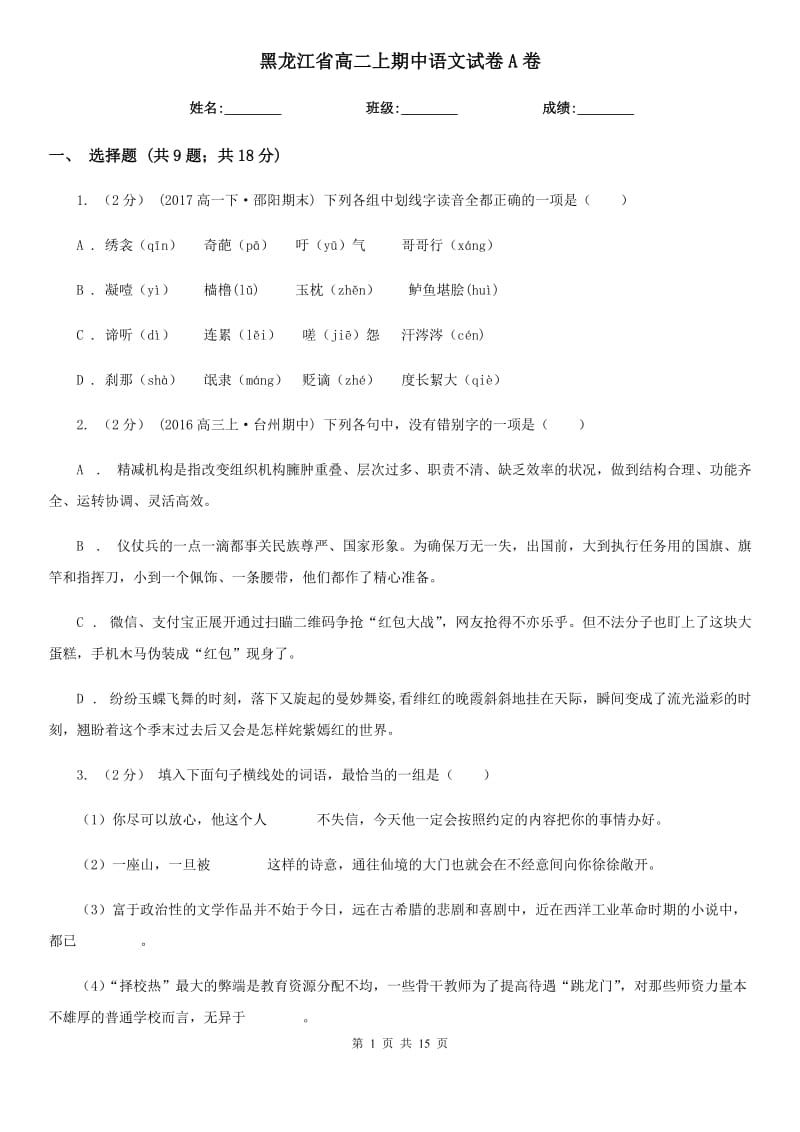 黑龙江省高二上期中语文试卷A卷（模拟）_第1页