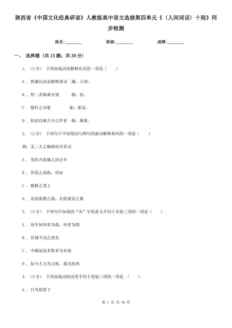 陜西省《中國文化經(jīng)典研讀》人教版高中語文選修第四單元《〈人間詞話〉十則》同步檢測_第1頁