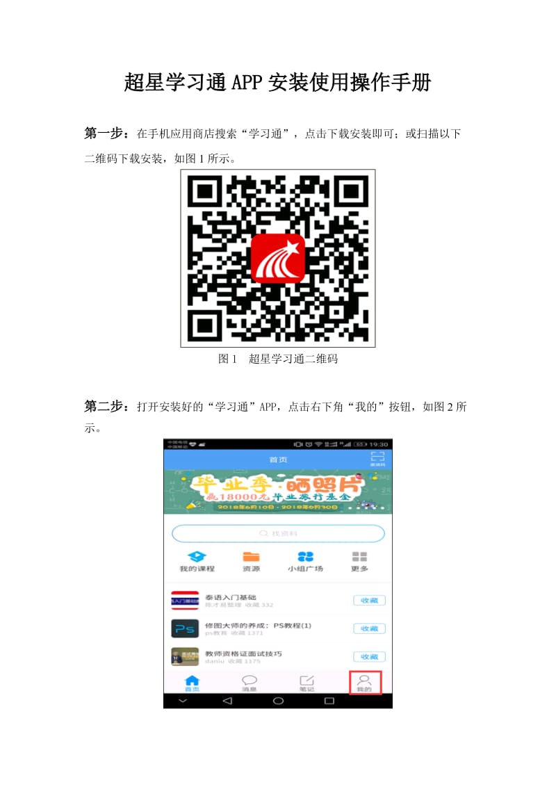 超星學習通APP安裝使用操作手冊.doc_第1頁