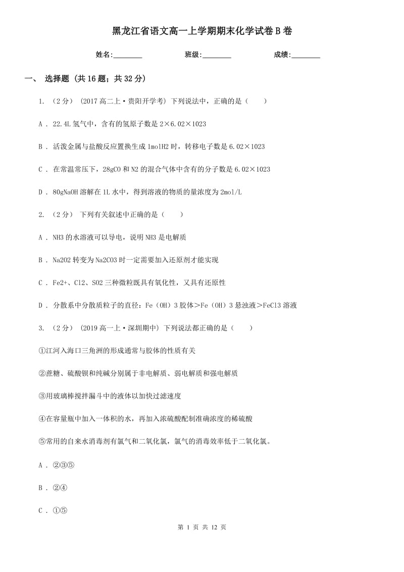 黑龙江省语文高一上学期期末化学试卷B卷_第1页