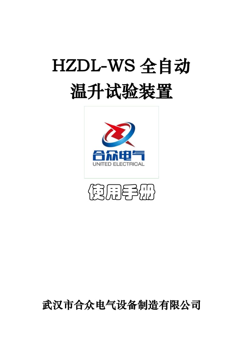 HZDL-WS全自動溫升試驗裝置使用手冊.doc_第1頁