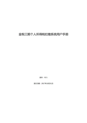 金稅三期個(gè)人所得稅扣繳系統(tǒng)用戶手冊.doc