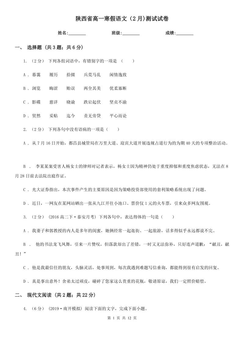 陕西省高一寒假语文（2月)测试试卷_第1页