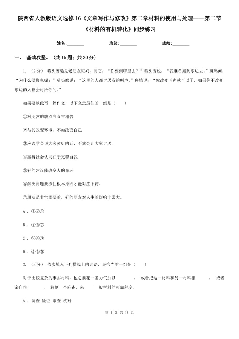 陕西省人教版语文选修16《文章写作与修改》第二章材料的使用与处理——第二节《材料的有机转化》同步练习_第1页