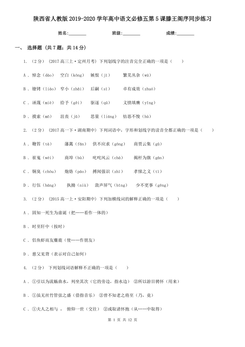 陜西省人教版2019-2020學(xué)年高中語文必修五第5課滕王閣序同步練習(xí)_第1頁