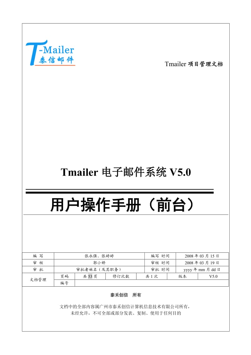 Tmailer項(xiàng)目管理文檔Tmailer電子郵件系統(tǒng)V0用戶操作手冊前臺.doc_第1頁