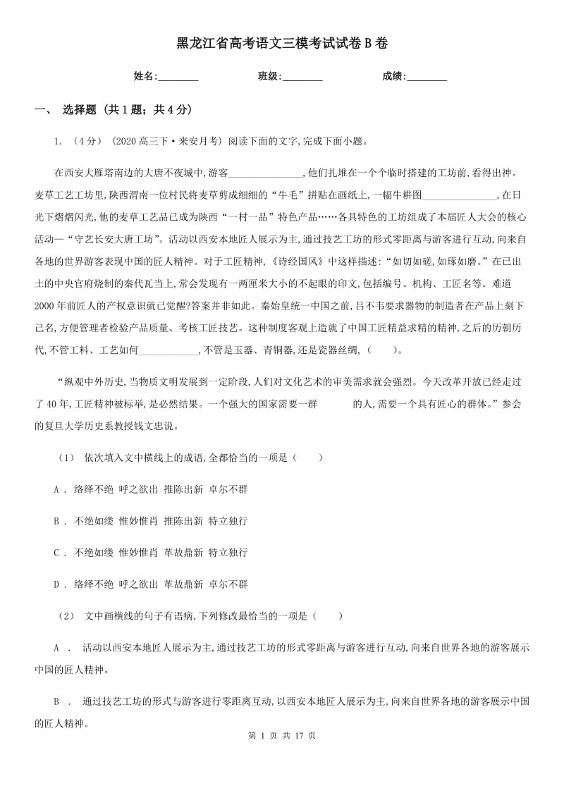 黑龙江省高考语文三模考试试卷B卷_第1页