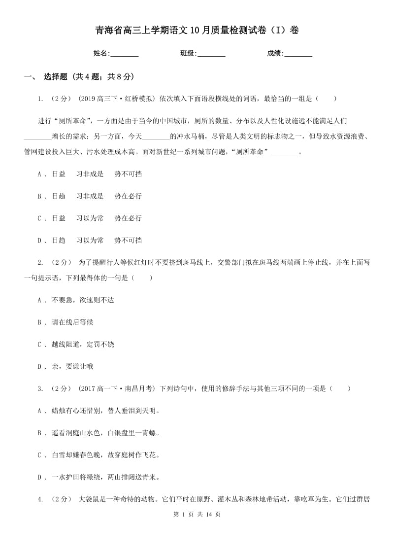 青海省高三上学期语文10月质量检测试卷（I）卷_第1页
