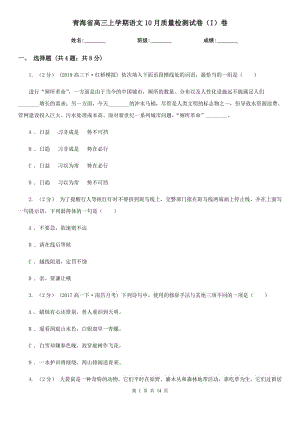青海省高三上学期语文10月质量检测试卷（I）卷