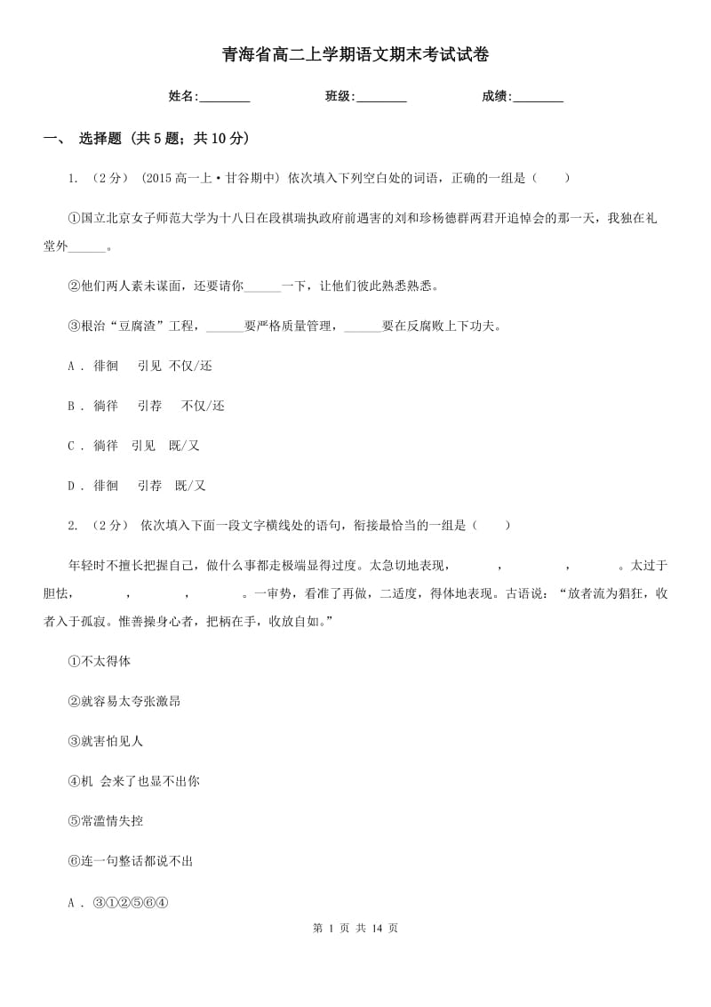 青海省高二上学期语文期末考试试卷(考试)_第1页