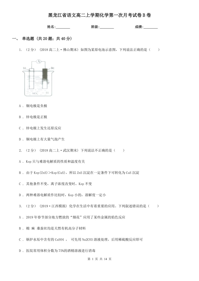 黑龙江省语文高二上学期化学第一次月考试卷B卷_第1页