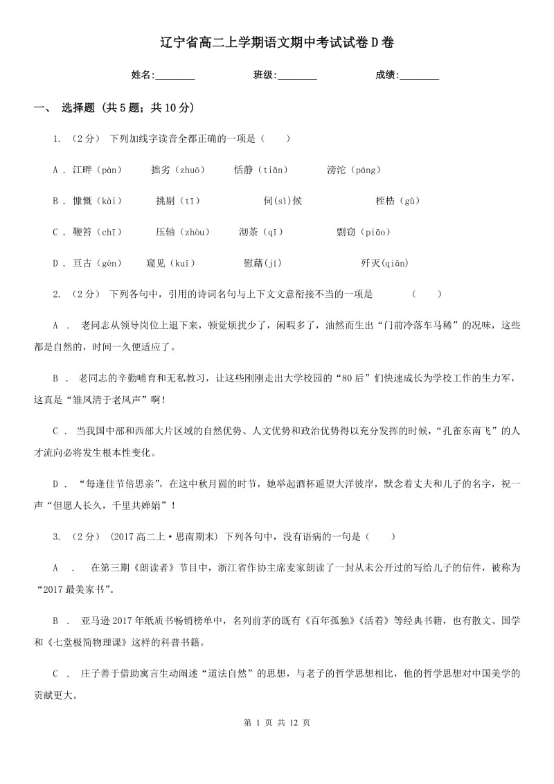 辽宁省高二上学期语文期中考试试卷D卷_第1页