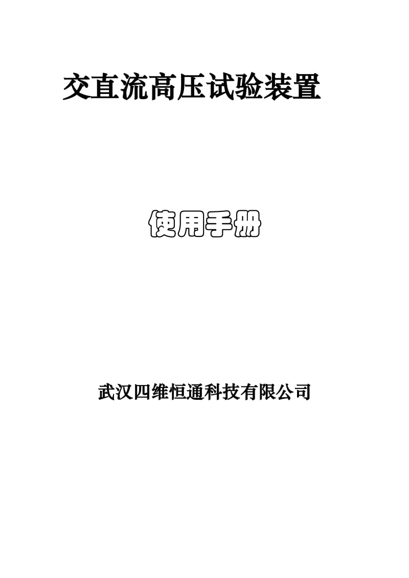 交直流高壓試驗(yàn)裝置使用手冊(cè).doc_第1頁(yè)