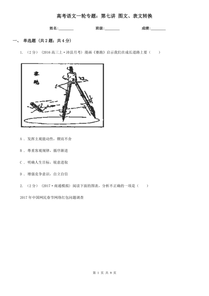 高考语文一轮专题：第七讲 图文、表文转换_第1页