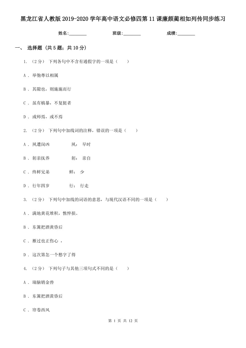 黑龍江省人教版2019-2020學(xué)年高中語(yǔ)文必修四第11課廉頗藺相如列傳同步練習(xí)_第1頁(yè)