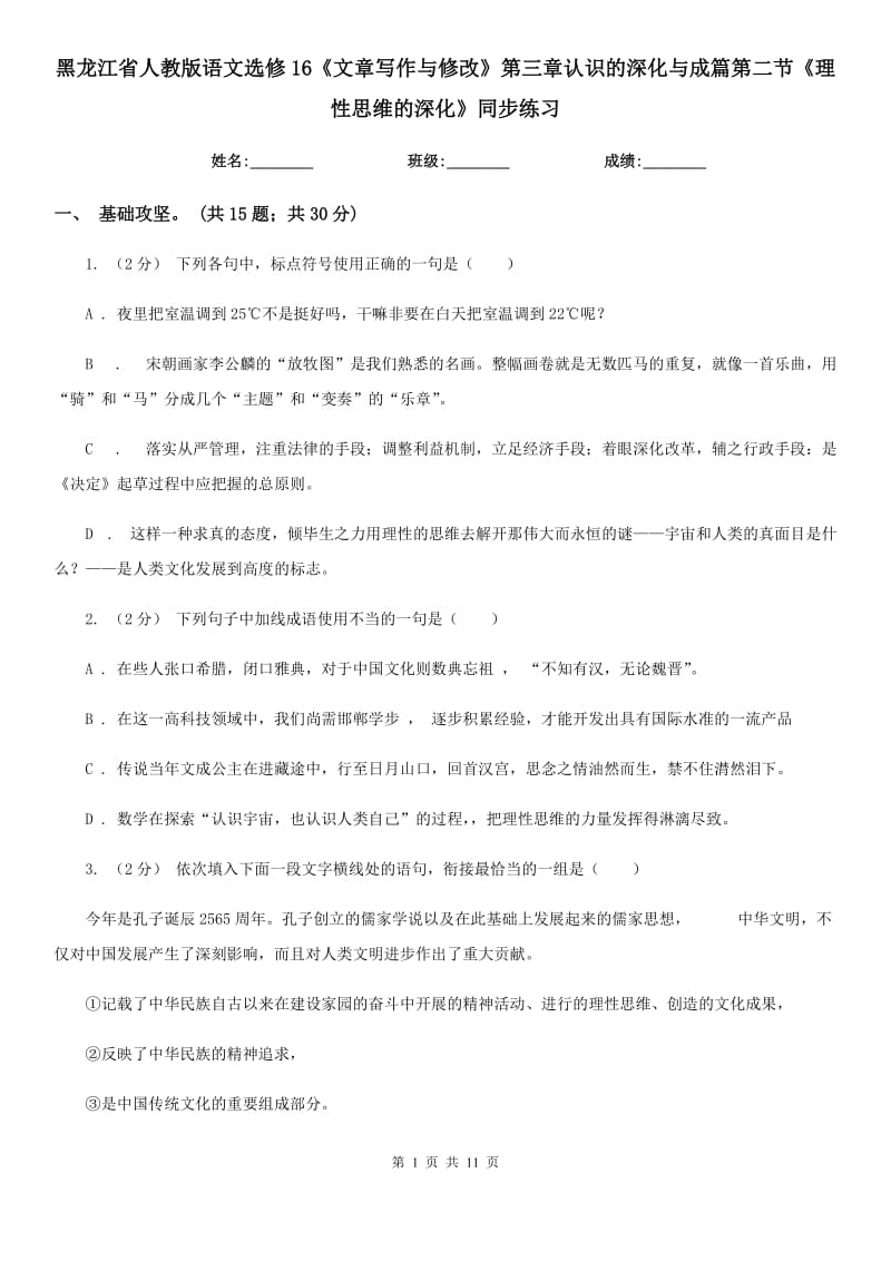 黑龍江省人教版語文選修16《文章寫作與修改》第三章認識的深化與成篇第二節(jié)《理性思維的深化》同步練習_第1頁