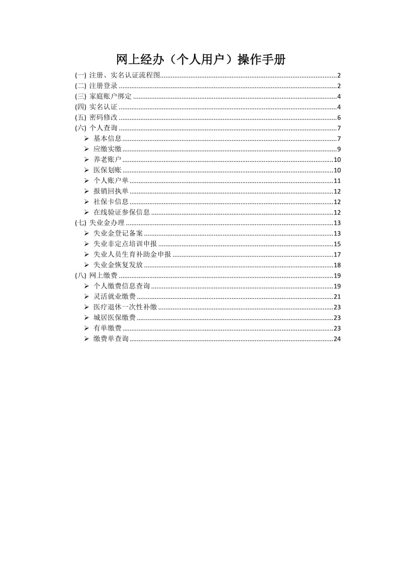 網(wǎng)上經(jīng)辦（個人用戶）操作手冊.doc_第1頁