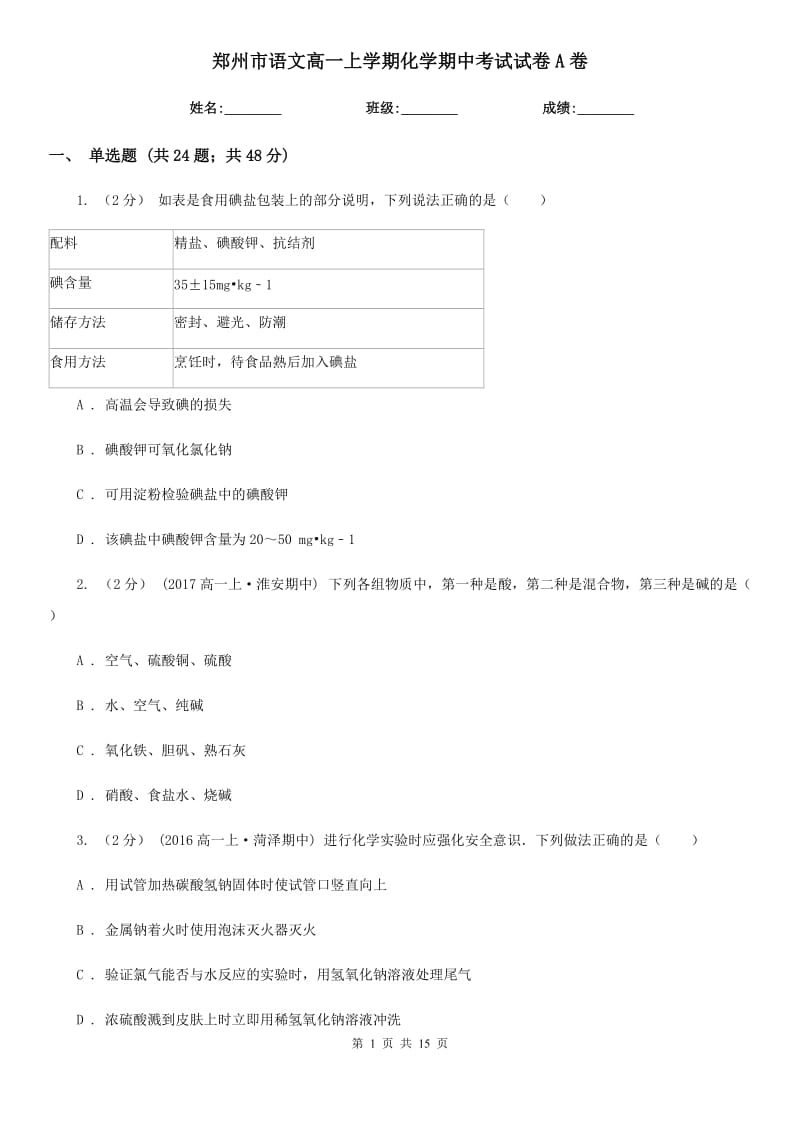 郑州市语文高一上学期化学期中考试试卷A卷_第1页