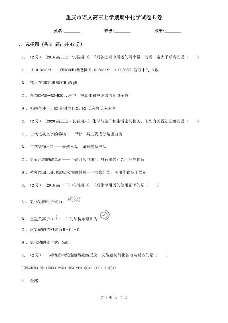 重庆市语文高三上学期期中化学试卷B卷（测试）_第1页