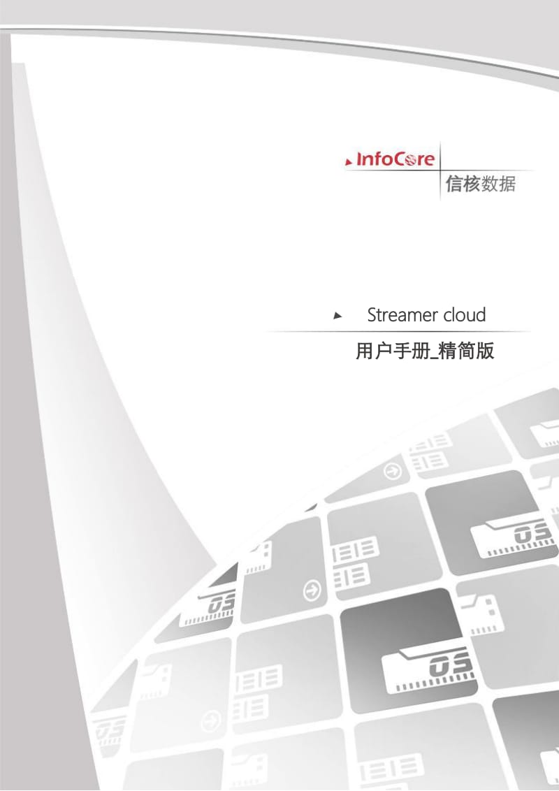 Streamercloud用户手册精简版.docx_第1页