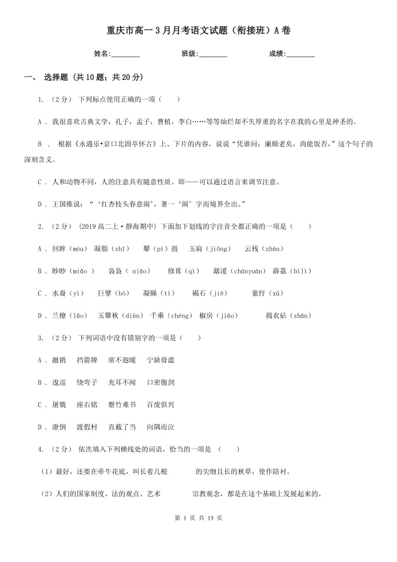 重庆市高一3月月考语文试题（衔接班）A卷_第1页