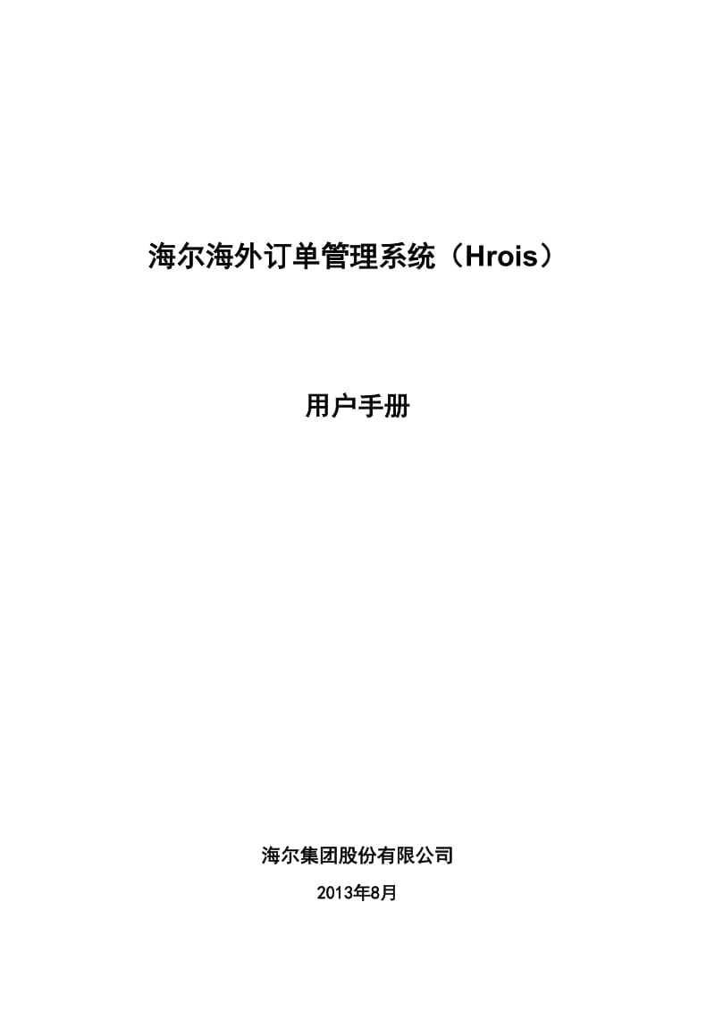 海尔海外订单管理系统（Hrois）用户手册.doc_第1页