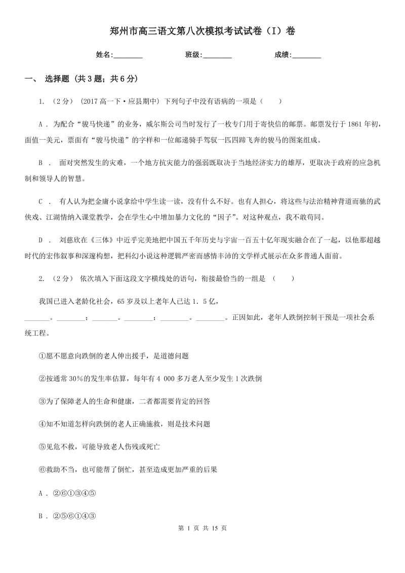 郑州市高三语文第八次模拟考试试卷（I）卷_第1页