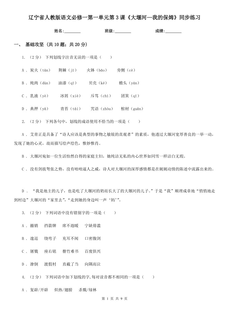 遼寧省人教版語文必修一第一單元第3課《大堰河—我的保姆》同步練習(xí)_第1頁