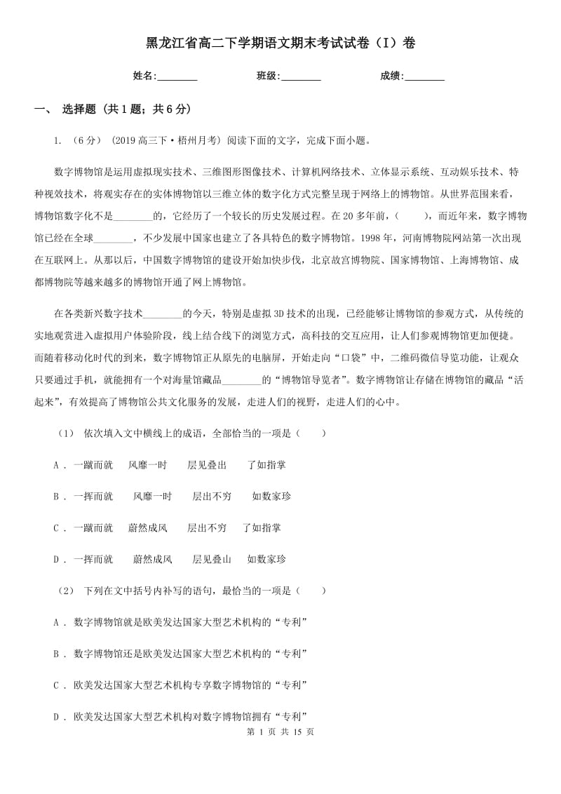 黑龙江省高二下学期语文期末考试试卷（I）卷（模拟）_第1页