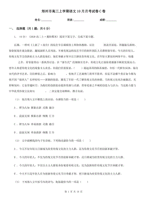 郑州市高三上学期语文10月月考试卷C卷