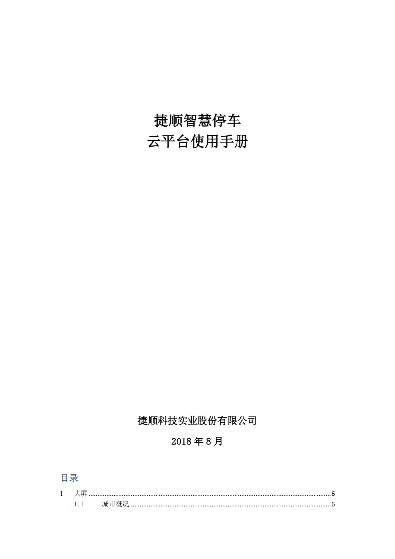 捷順智慧停車云平臺使用手冊.docx_第1頁