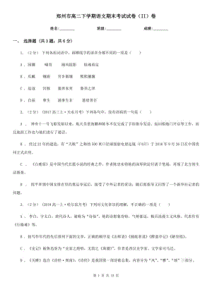 郑州市高二下学期语文期末考试试卷（II）卷