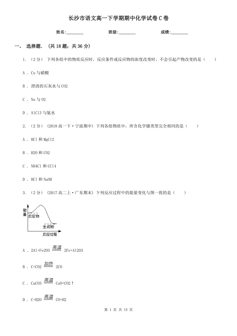 长沙市语文高一下学期期中化学试卷C卷_第1页