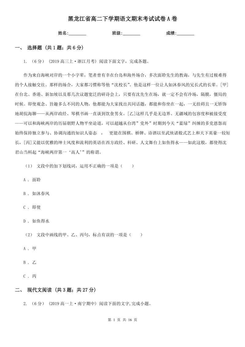 黑龙江省高二下学期语文期末考试试卷A卷_第1页