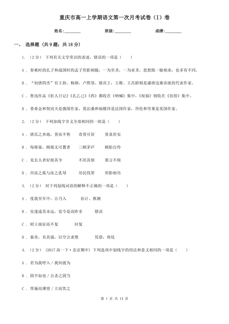 重庆市高一上学期语文第一次月考试卷（I）卷_第1页