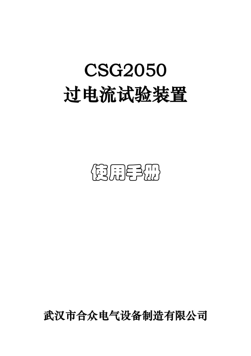 CSG2050過電流試驗裝置使用手冊.doc_第1頁